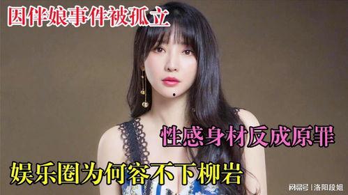 娱乐圈柳岩爆料事件,揭秘背后真相与影响