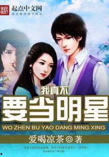 我不当明星在线阅读,揭秘娱乐圈背后的真实故事