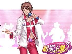 明星志愿3杜司臣,明星志愿3中的闪耀星途