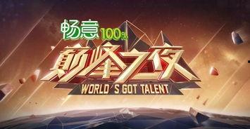 挑战巅峰在线观看,在线观看，见证极限挑战之旅