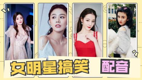 各明星恶搞配音